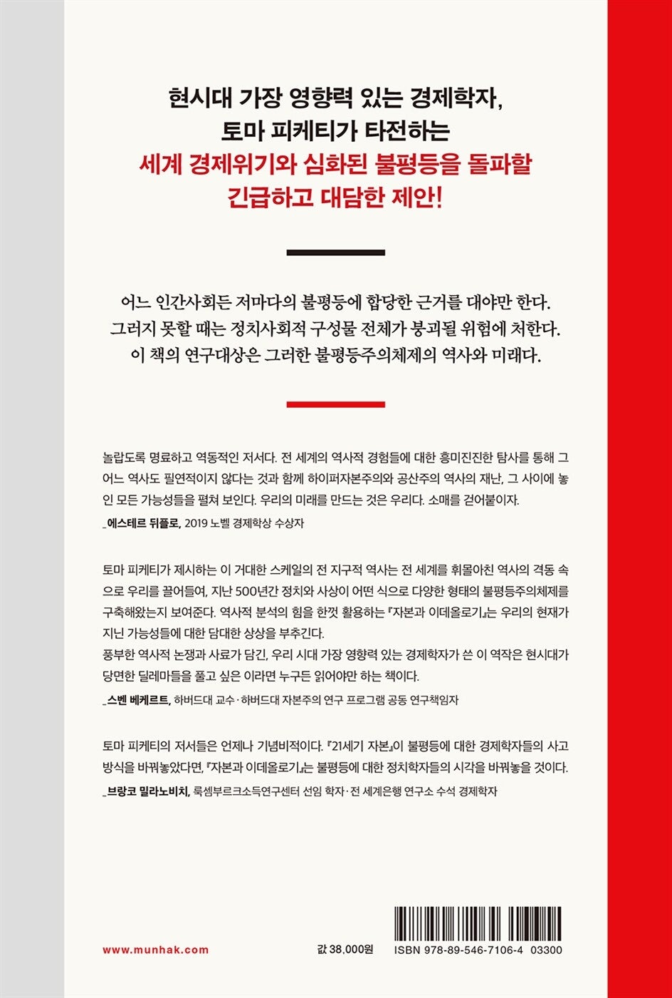 Capital and Ideology - 자본과 이데올로기, Thomas Piketty (Korean Edition)