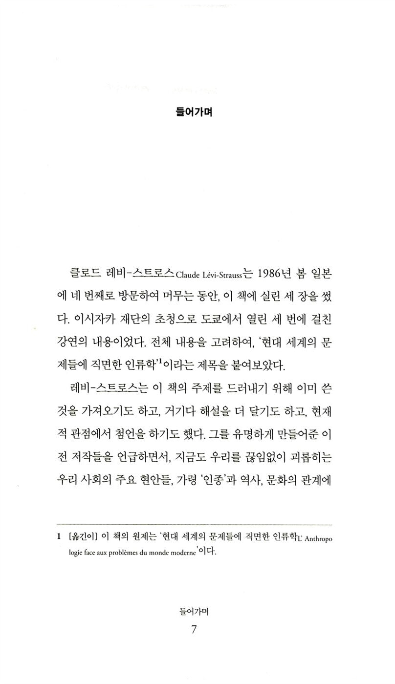 L'Anthropologie face aux problèmes du monde moderne, Claude Lévi-Strauss, Korean