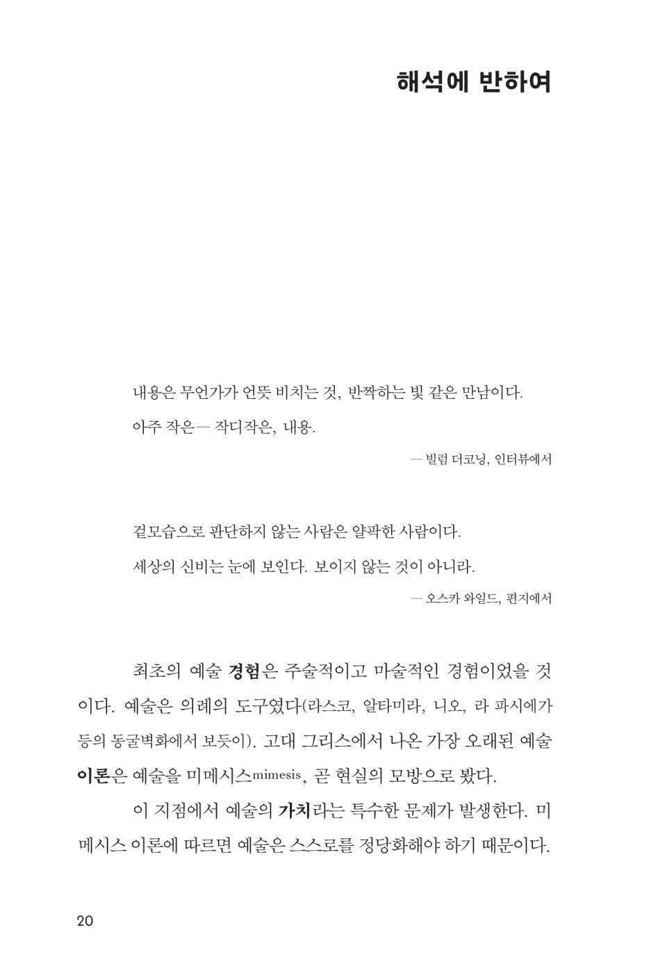 Against Interpretation by Susan Sontag | Korean Edition