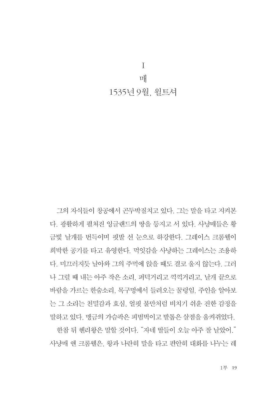 Bring Up the Bodies Novel by Hilary Mantel Korean Edition