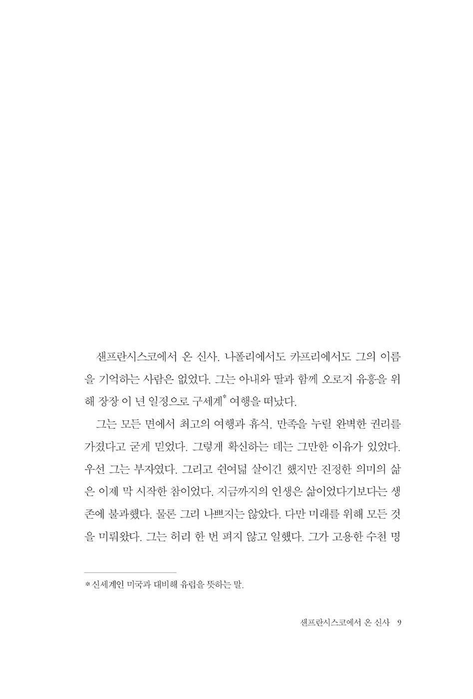 The Gentleman from San Francisco by Ivan Bunin Korean Edition