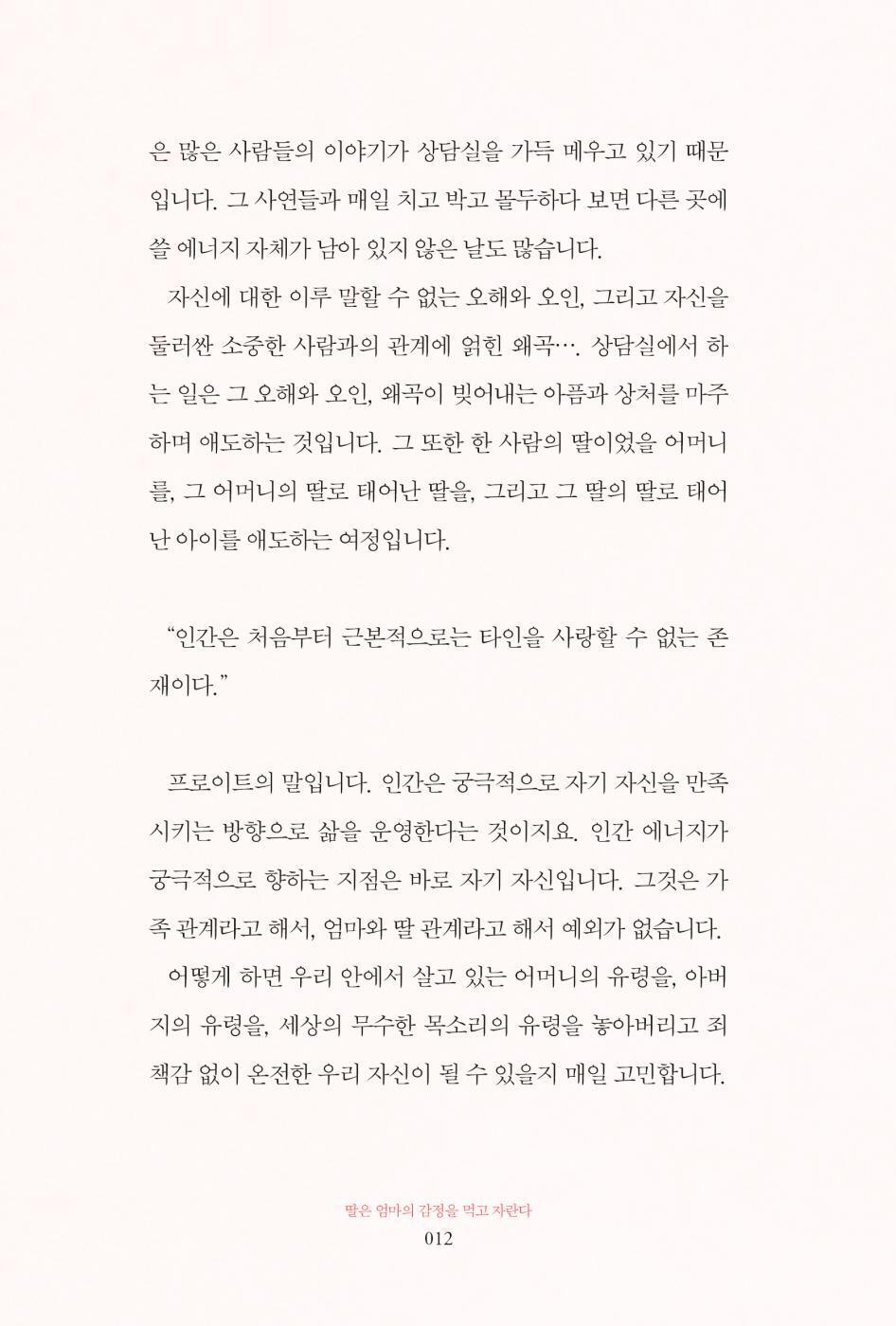 Daughters Grow Up Feeding on Their Mother’s Emotions by Park Wooran, Korean