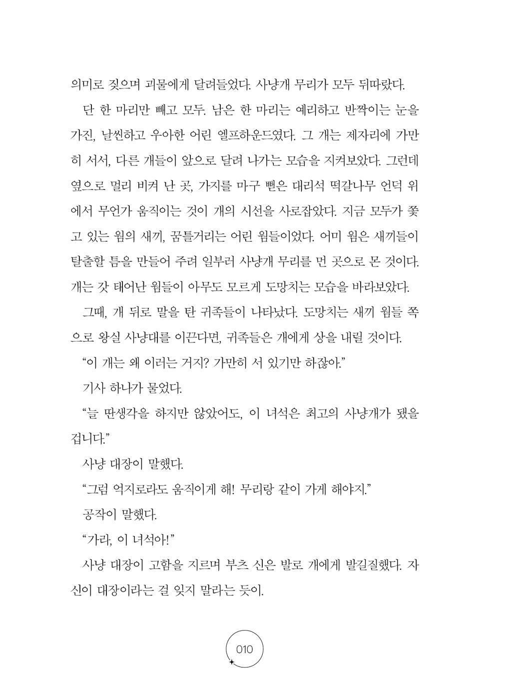 Elf Dog and Owl Head by M.T. Anderson | Korean Edition Children's Book