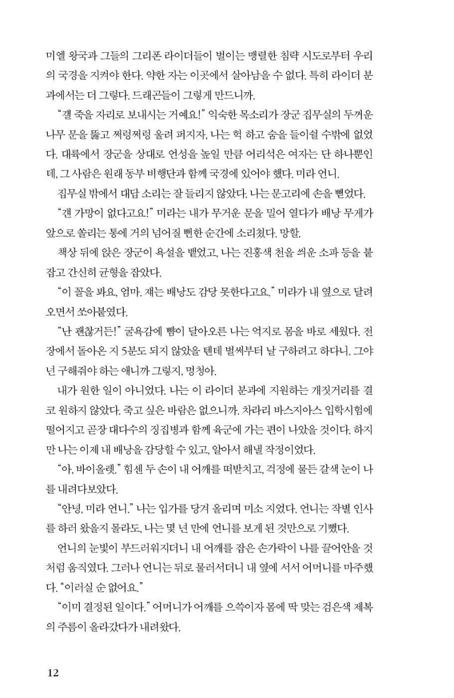 Another sample page of Fourth Wing Korean Edition displaying the layout and Korean font.