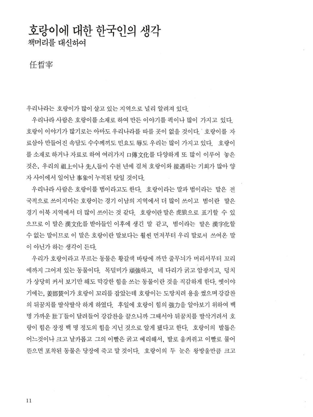 The Korean Tiger by Kim Ho-geun | Korean | 한국 호랑이