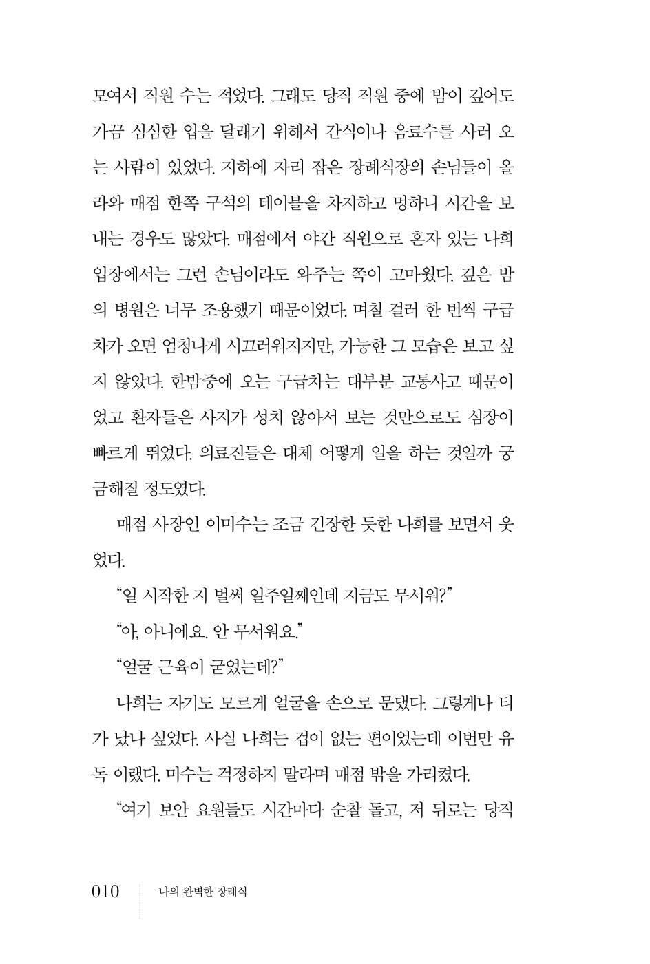 My Perfect Funeral by Cho Hyun-sun | Korean | 나의 완벽한 장례식, 조현선