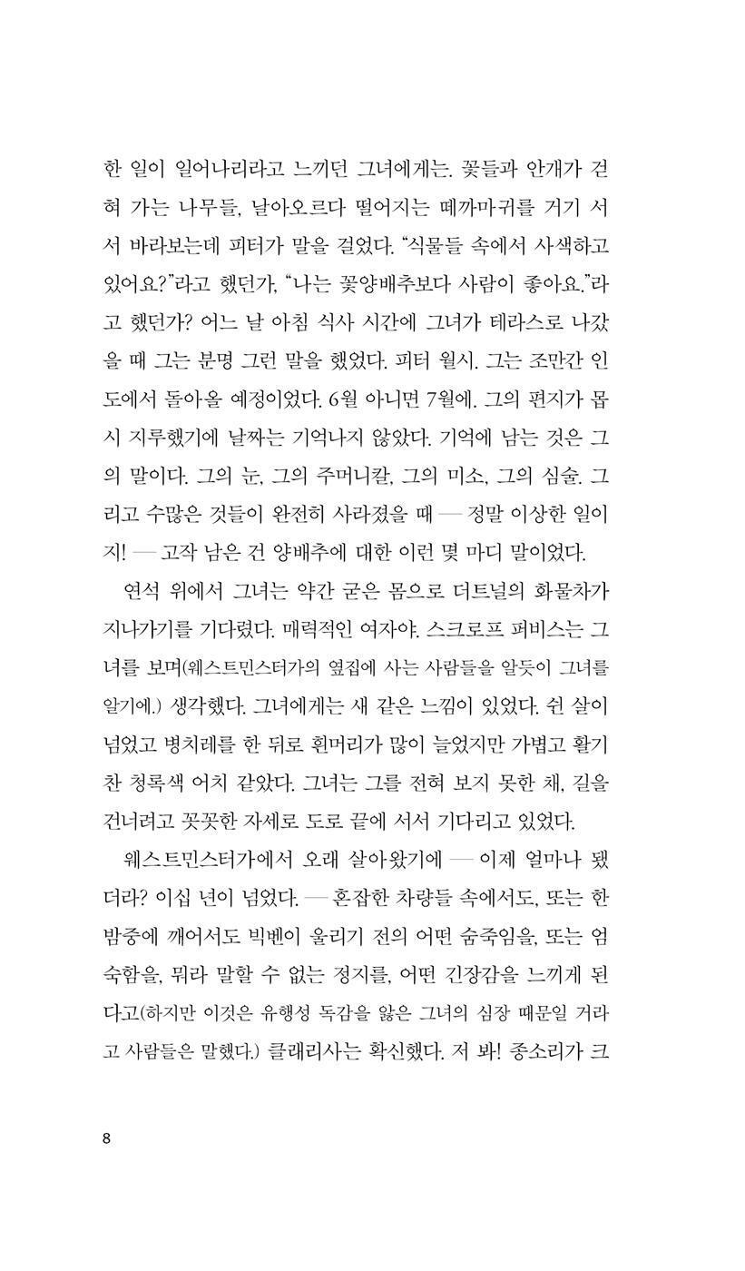 Mrs Dalloway by Virginia Woolf | Korean Edition