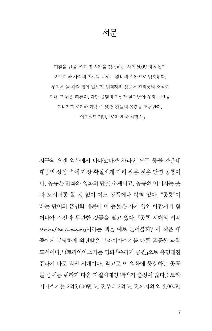 The Decline and Fall of the Human Empire by Henry Gee, Korean, 인간 제국 쇠망사, 헨리 지