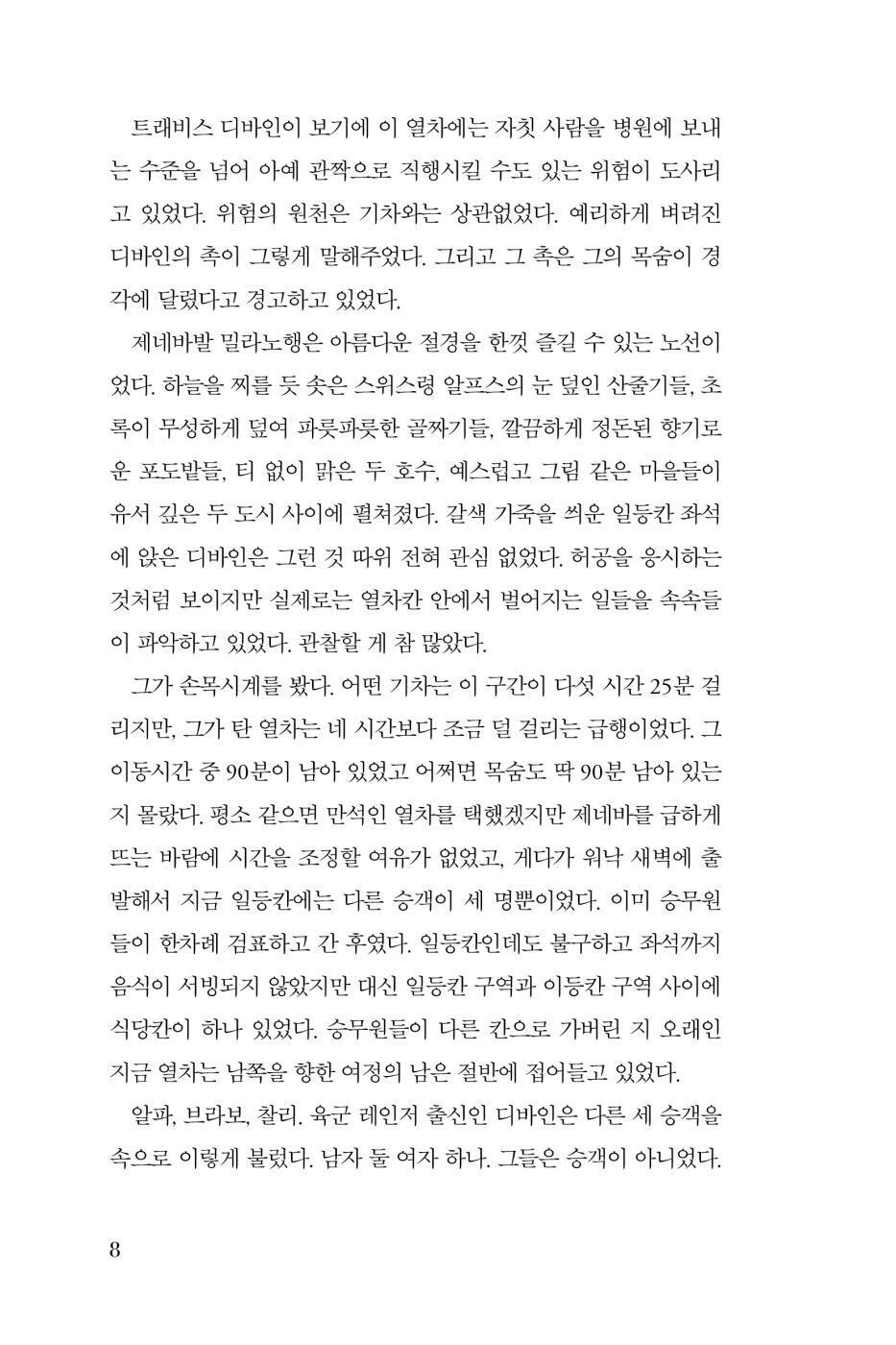 The Edge by David Baldacci, Korean, 경계에 선 남자, 데이비드 발다치