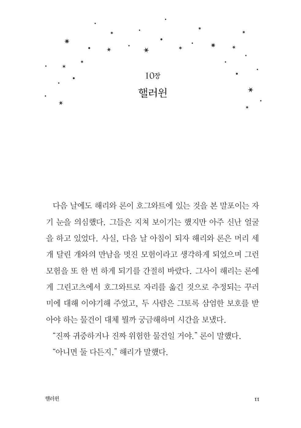 Harry Potter and the Philosopher's Stone Part 2 by J.K. Rowling Korean Edition