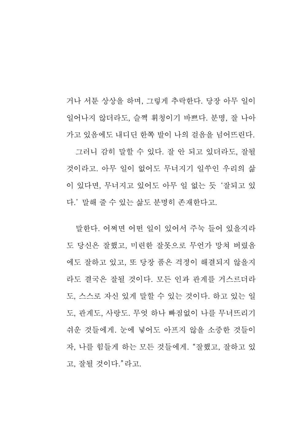 Well Was Well Is Well Be by Jeong Yeong-wook, Korean, 잘했고 잘하고 있고 잘 될 것이다, 정영욱