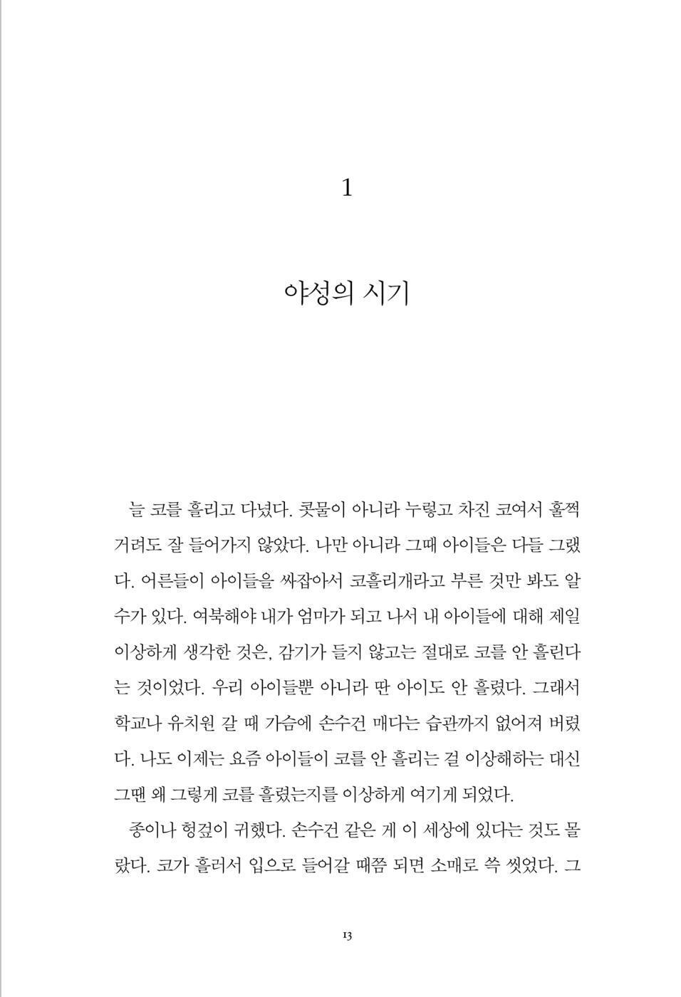 Who Ate Up All the Shinga? by Park Wan-suh | Korean | 그 많던 싱아는 누가 다 먹었을까