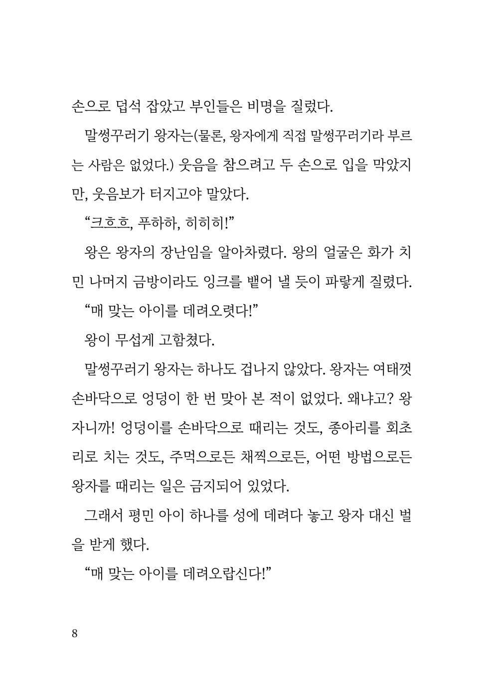 The Whipping Boy by Sid Fleischman | Korean Edition Children's Book