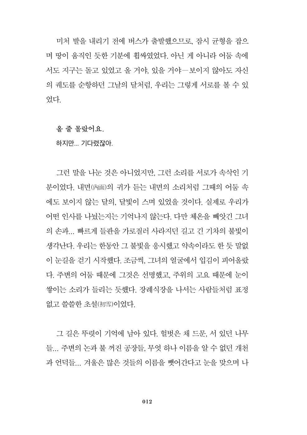 Pavane for a Dead Princess by Park Min-kyu | Korean Novel | 죽은 왕녀를 위한 파반느, 박민규