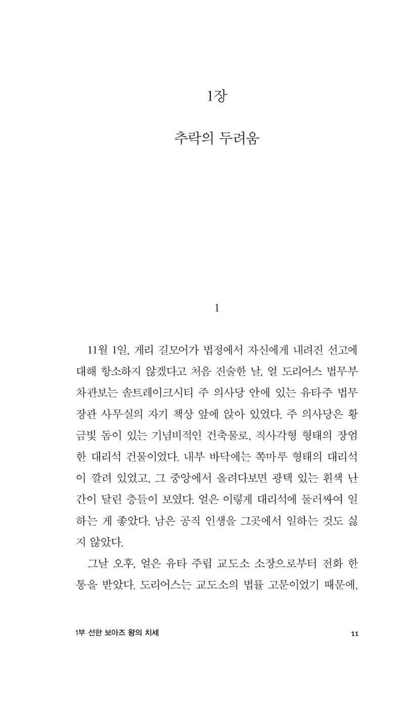 The Executioner's Song Vol. 2 by Norman Mailer | Korean Edition