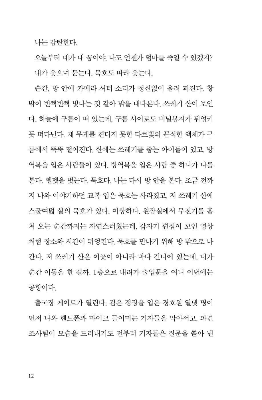 Where No One Comes by Cheon Seon-ran | Korean Novel | 아무도 오지 않는 곳에서, 천선란