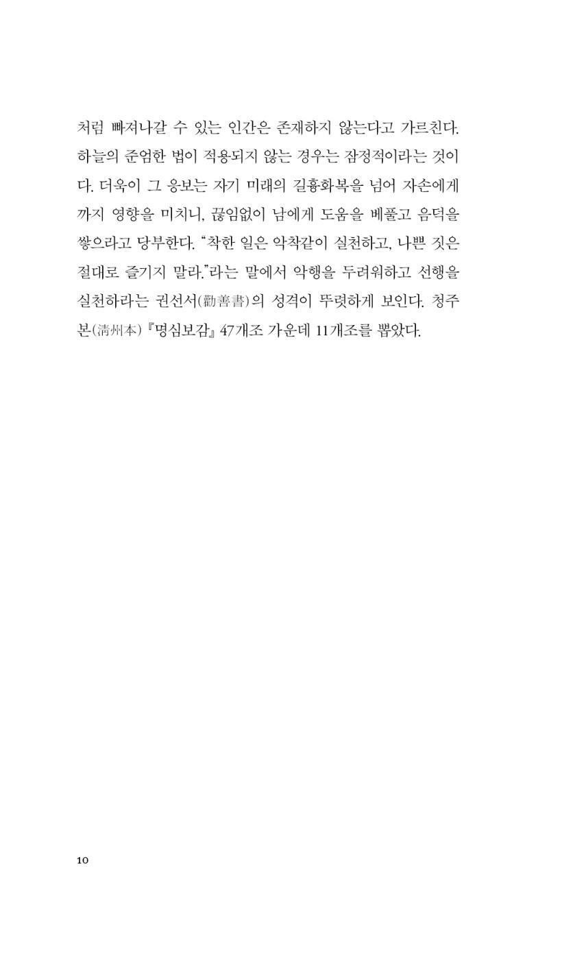 Myeongsimbogam (Mirror for the Bright Mind) | Korean | 明心寶鑑 | 명심보감