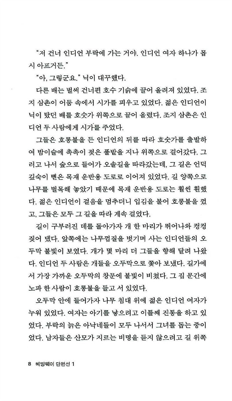 Hemingway Short Story Collection Vol. 1 by Ernest Hemingway | Korean Edition