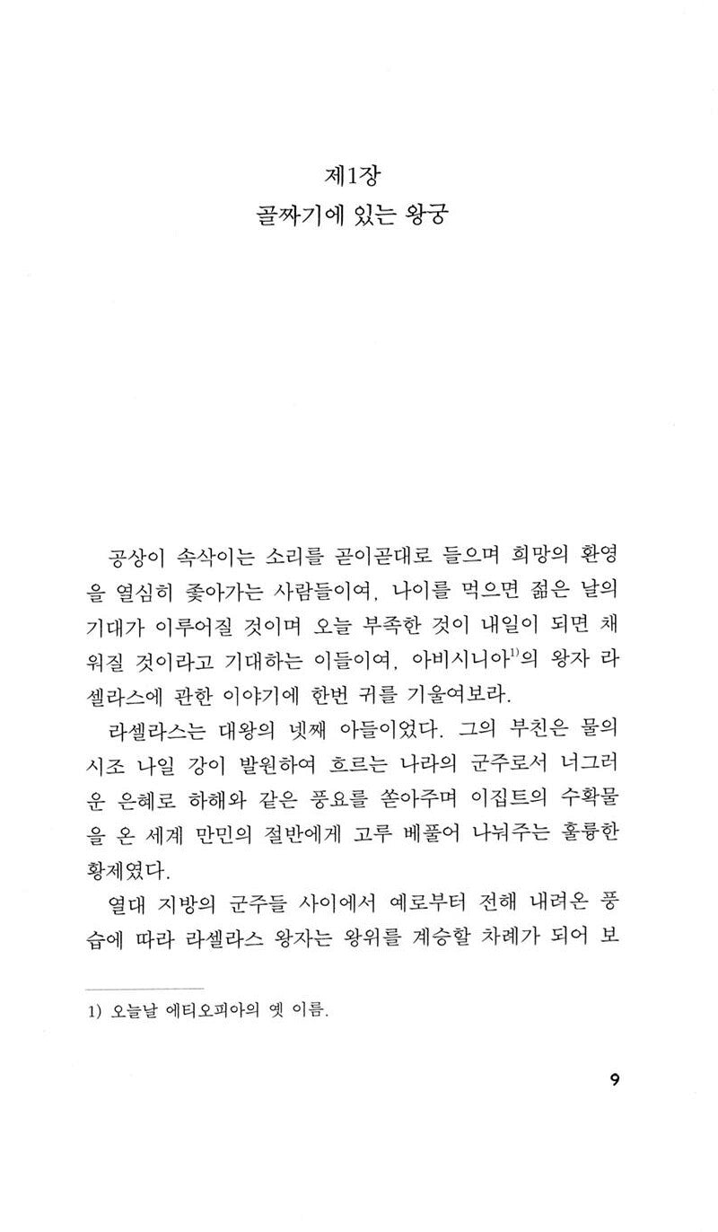 The History of Rasselas, Prince of Abissinia by Samuel Johnson | Korean Edition