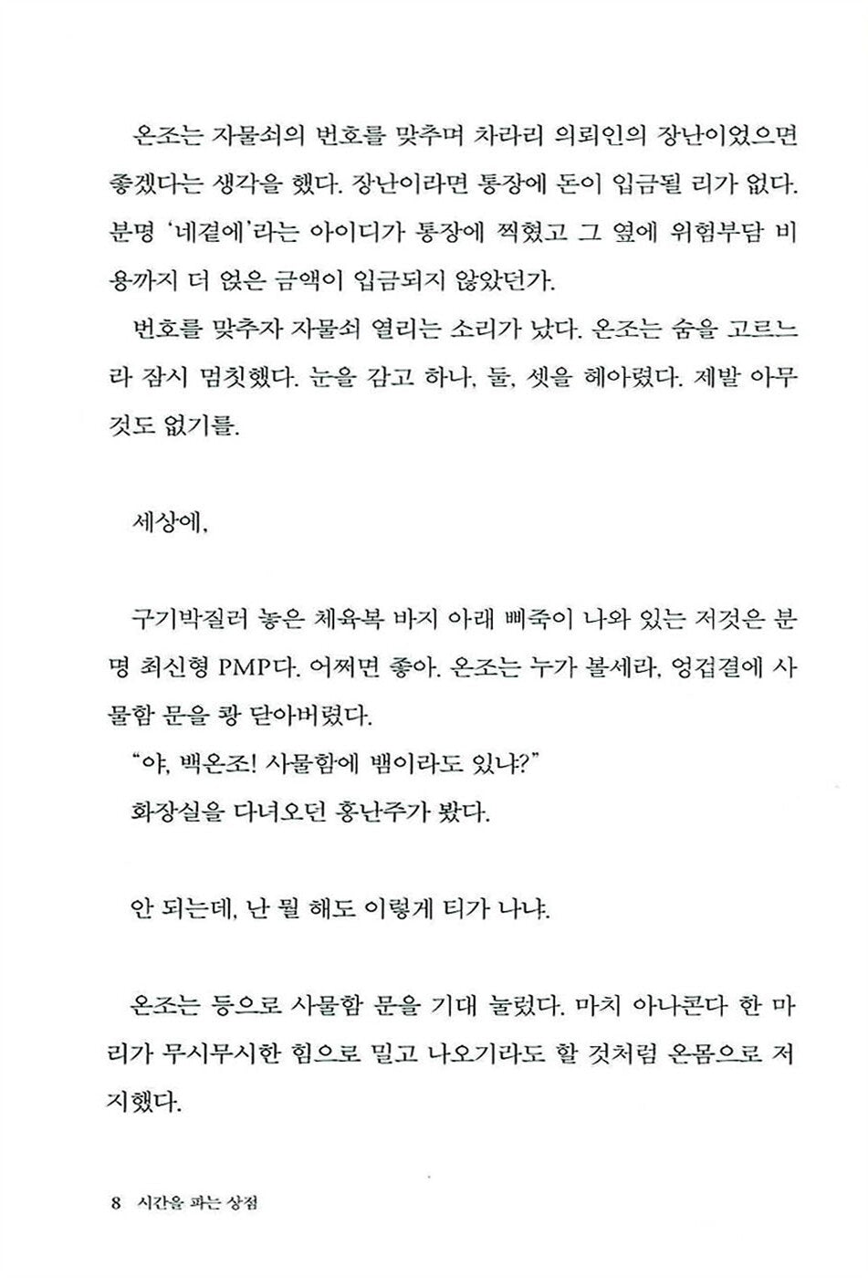 The Shop That Sells Time, Korean, 시간을 파는 상점