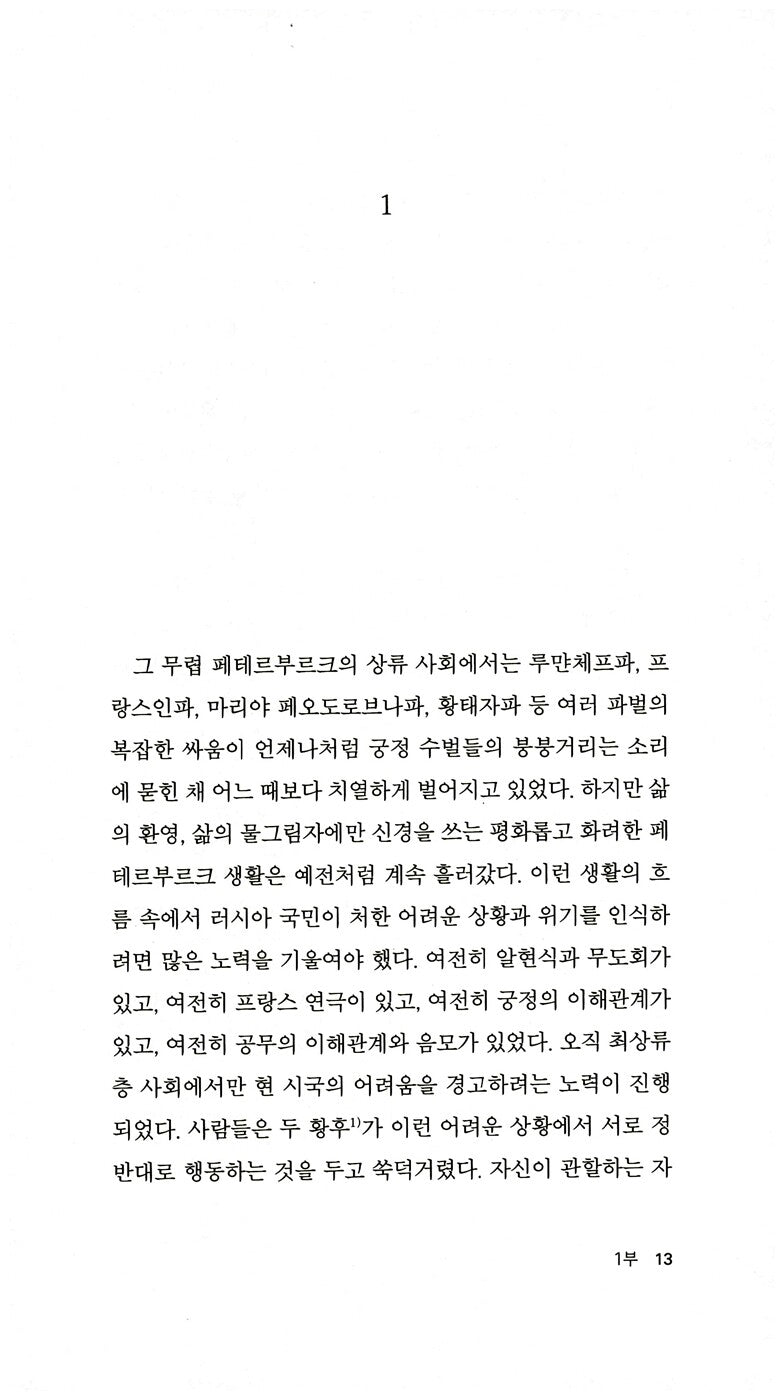 War and Peace Vol. 4 by Leo Tolstoy | Korean Edition