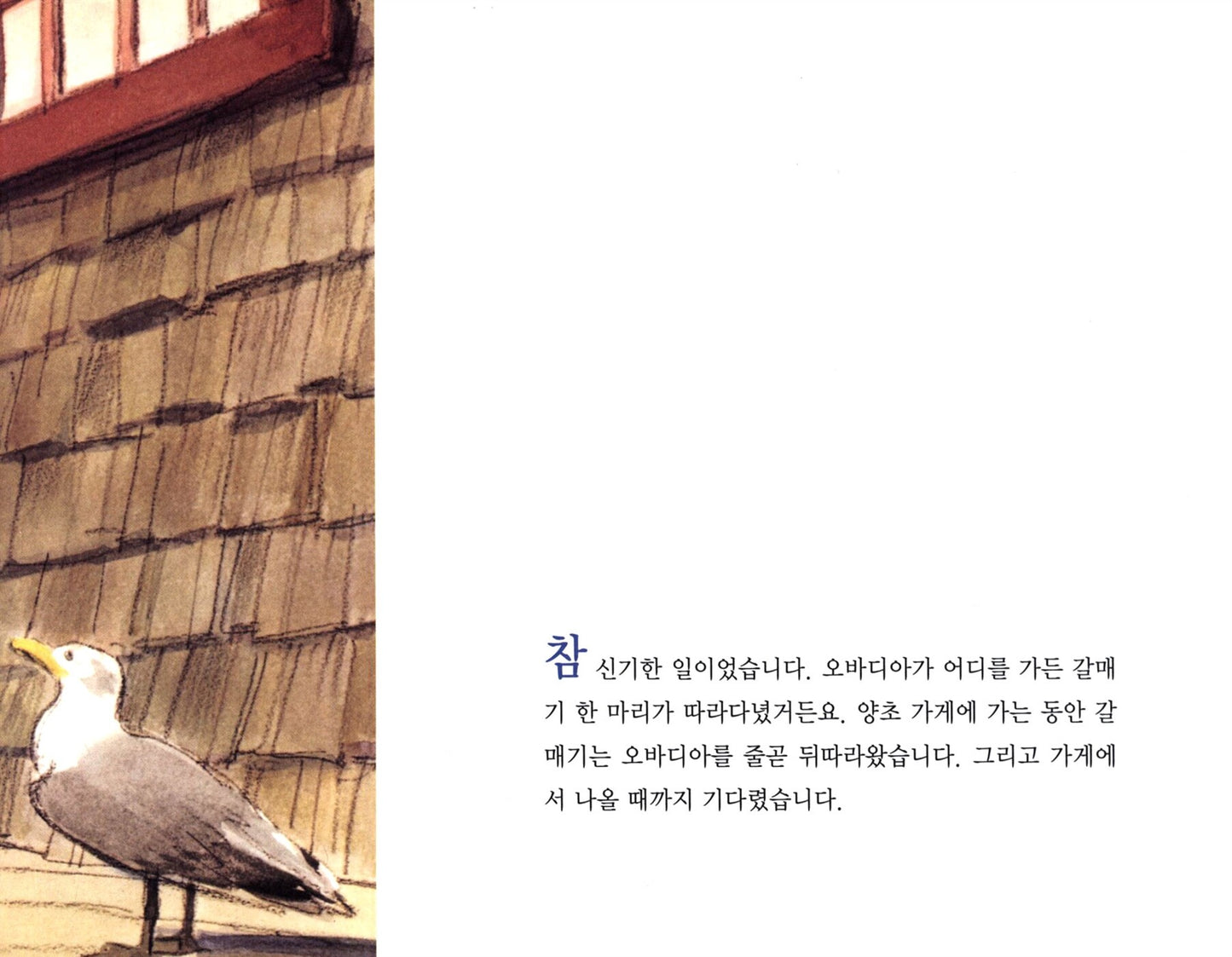 Thy Friend, Obadiah by Brinton Turkle | Korean Edition Picture Books