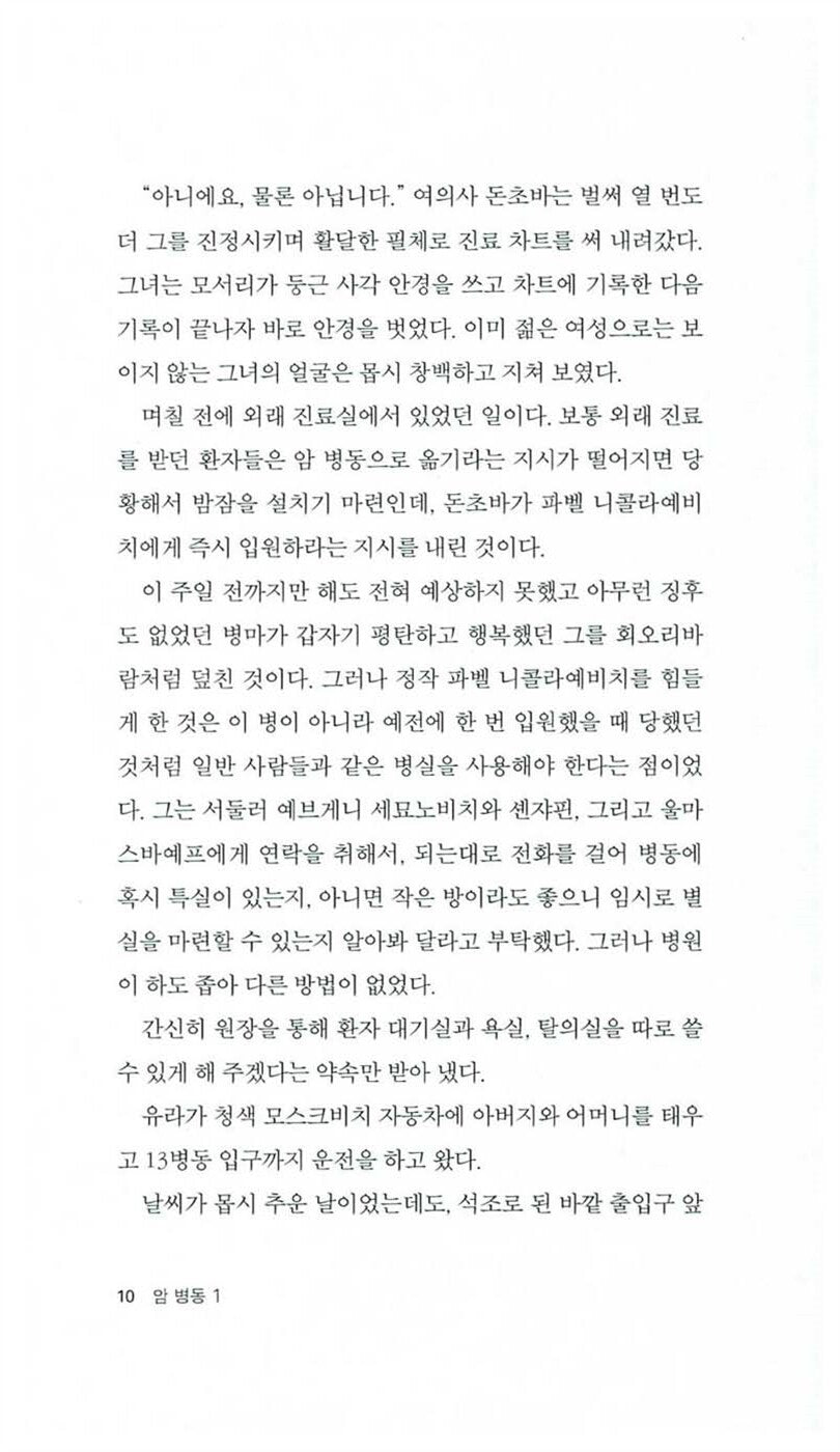 Cancer Ward Vol. 1 (Раковый Корпус) by Aleksandr Solzhenitsyn | Korean Edition