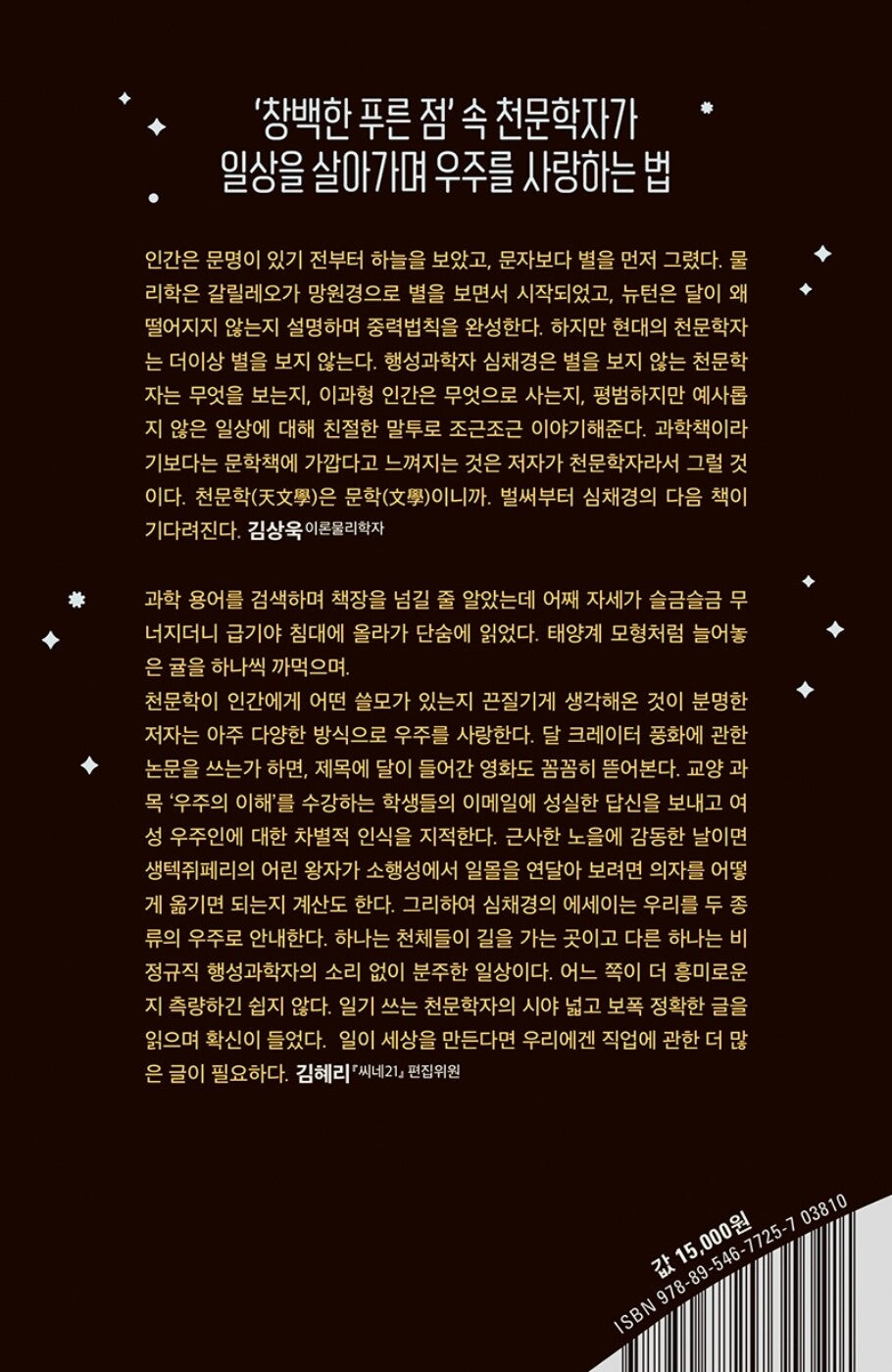 Astronomers don't look at stars. - 천문학자는 별을 보지 않는다, Shim Chae-kyung (Korean Essay)