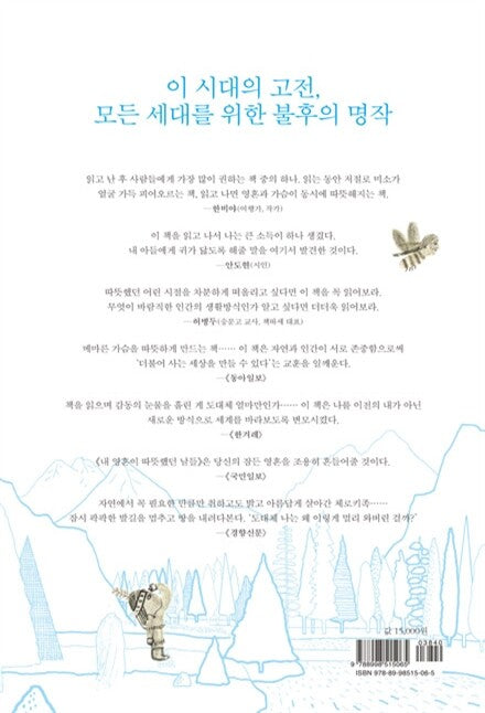 The Education of Little Tree by Asa Earl Carter, Korean, 내 영혼이 따뜻했던 날들