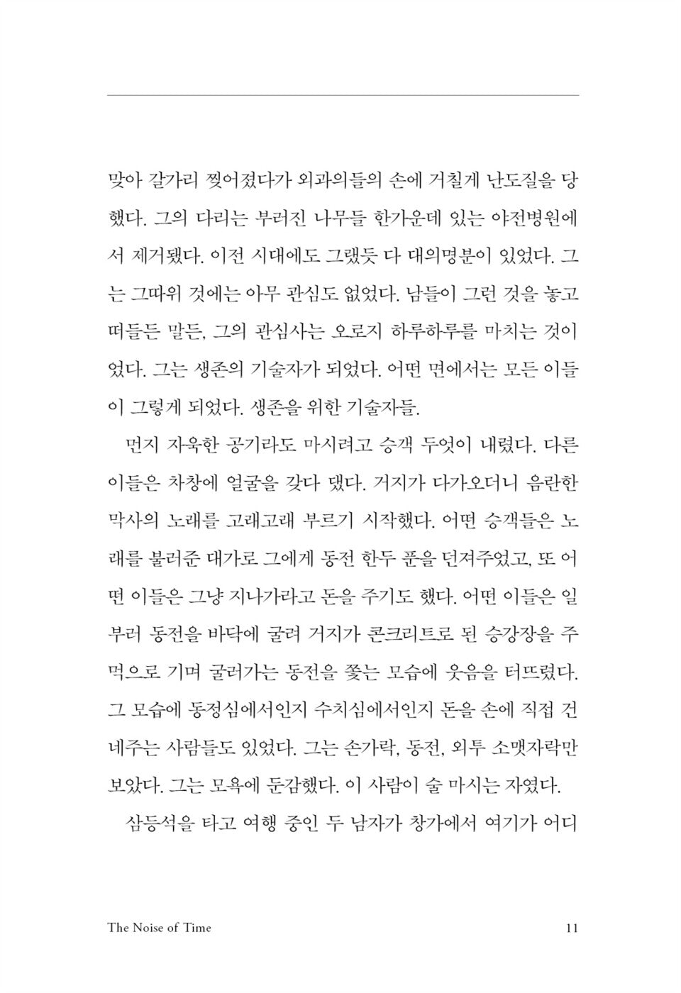The Noise of Time by Julian Barnes, Korean, 시대의 소음, 줄리언 반스