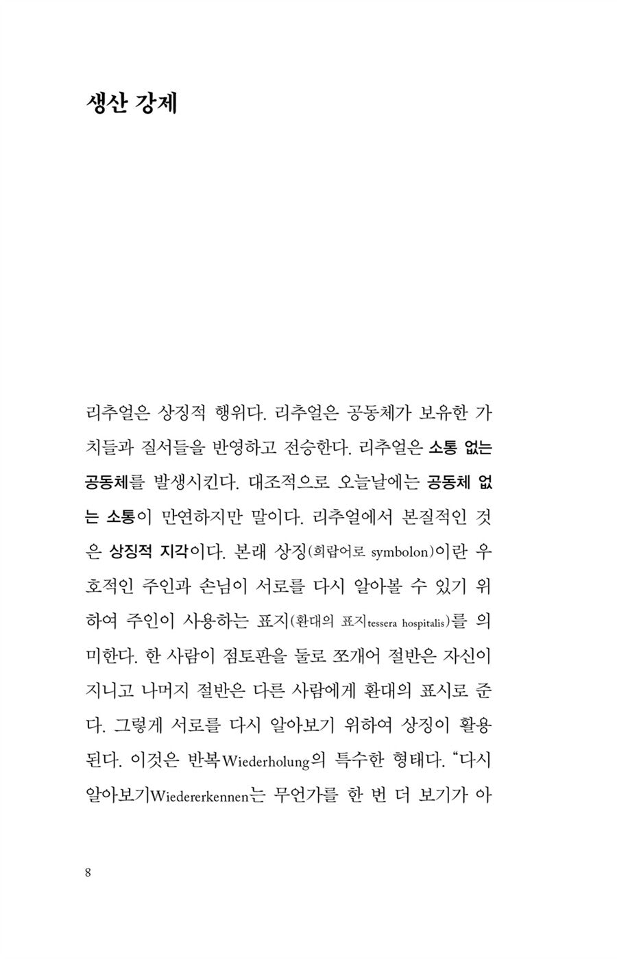 The Disappearance of Rituals by Byung-Chul Han Korean Edition