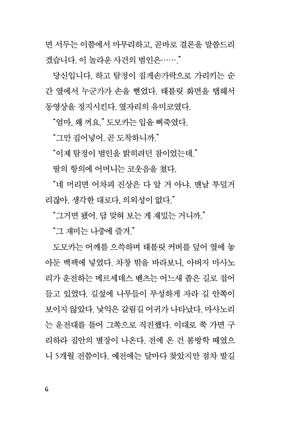 You Killed Someone by Higashino Keigo, Korean, 당신이 누군가를 죽였다, 히가시노 게이고