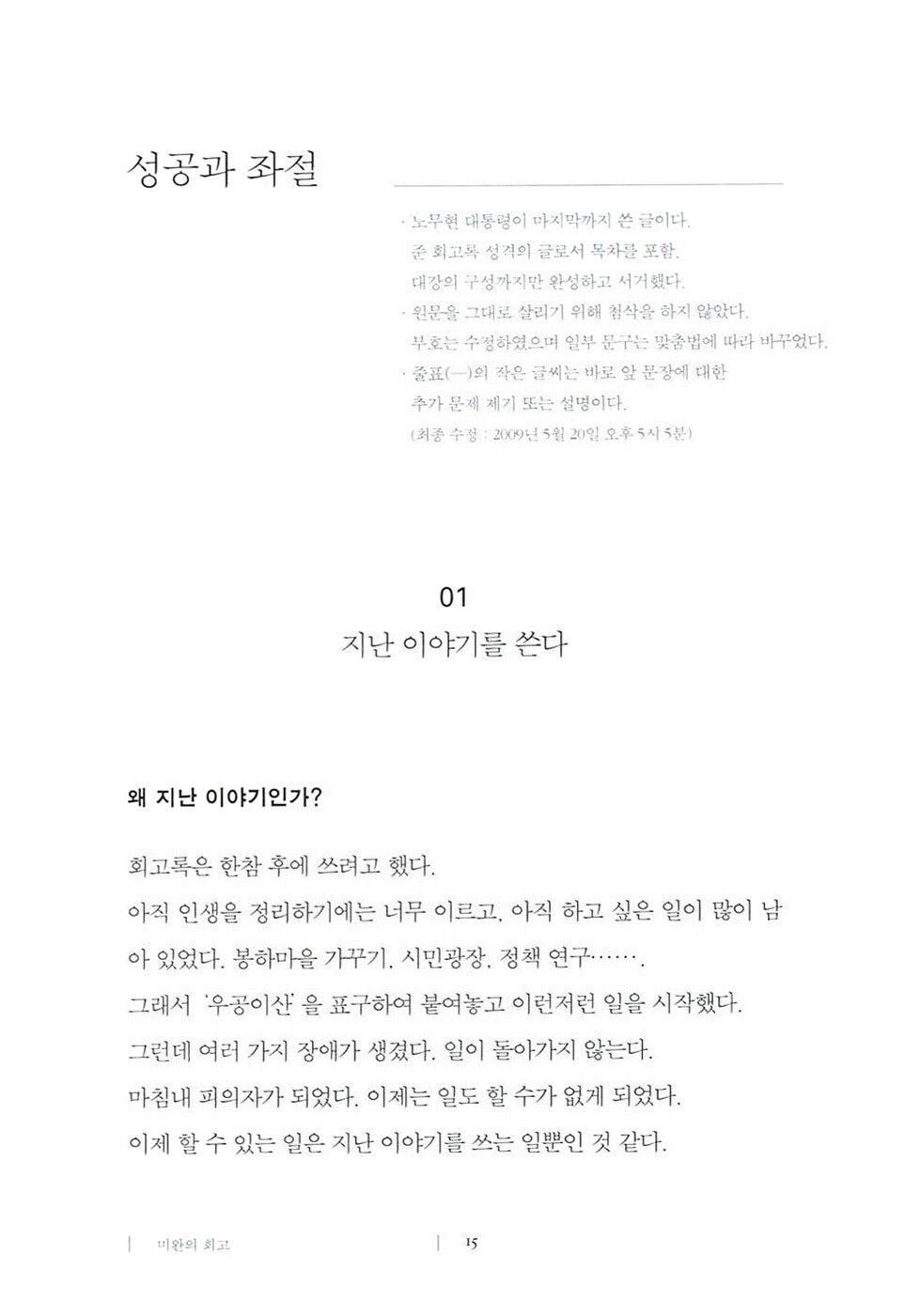 Success and frustration - 성공과 좌절, Roh Moo-hyun (Korean Edition)
