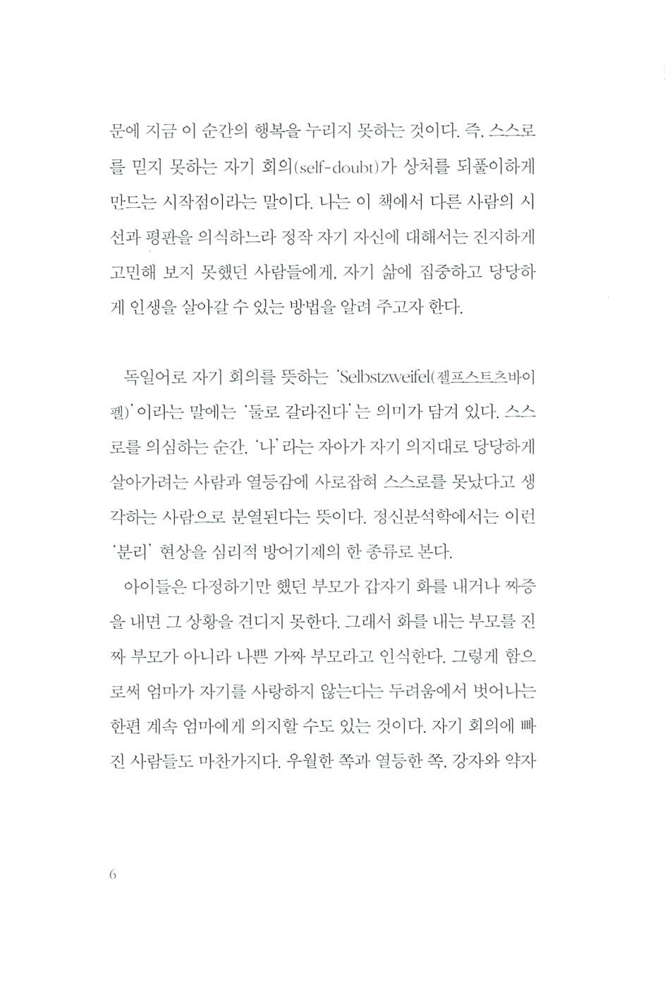 Souveran und selbstbewusst by Bärbel Wardetzki, Korean, 너는 나에게 상처를 줄 수 없다 2, 배르벨 바르데츠키