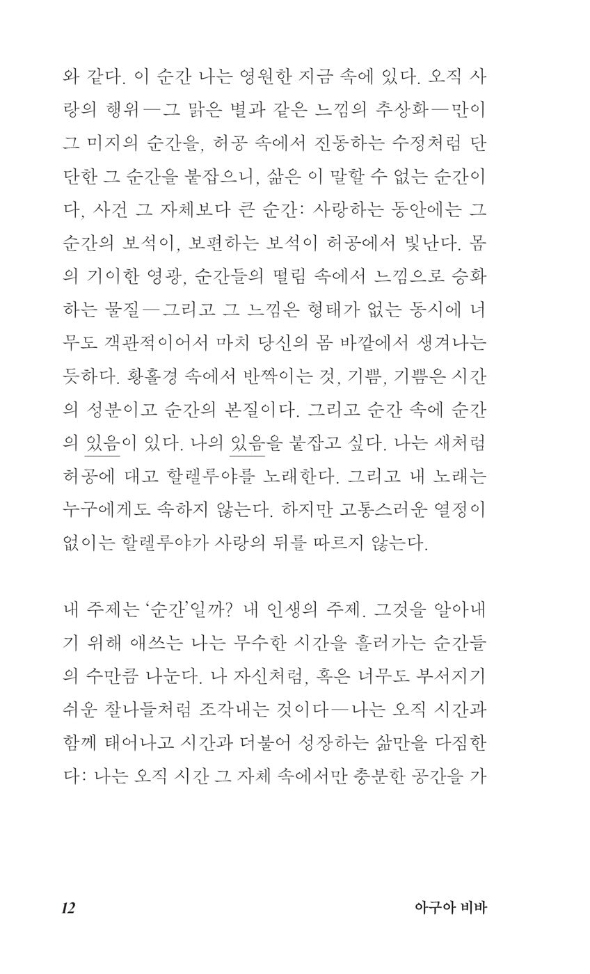 The Stream of Life (Agua Viva) by Clarice Lispector | Korean Edition