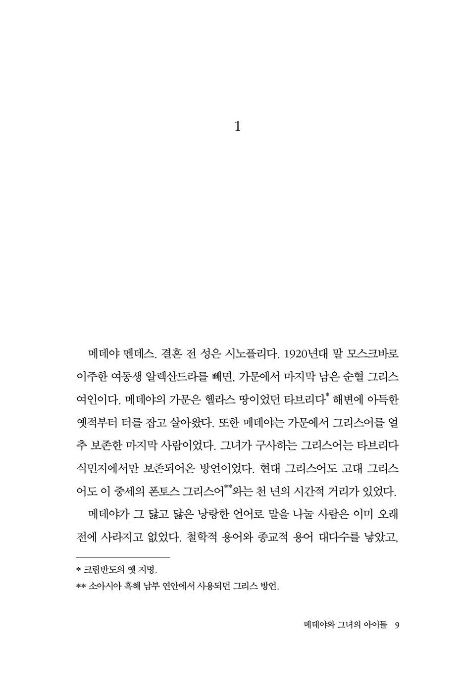 Medea and Her Children Book by Lyudmila Ulitskaya Korean Edition