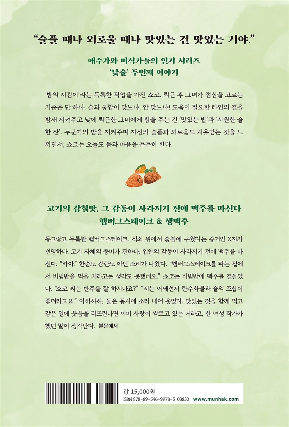 Lunch Sake Vol. 2 (ランチ酒 2) - 낮술 2 - Hika Harada (Korean Novel)