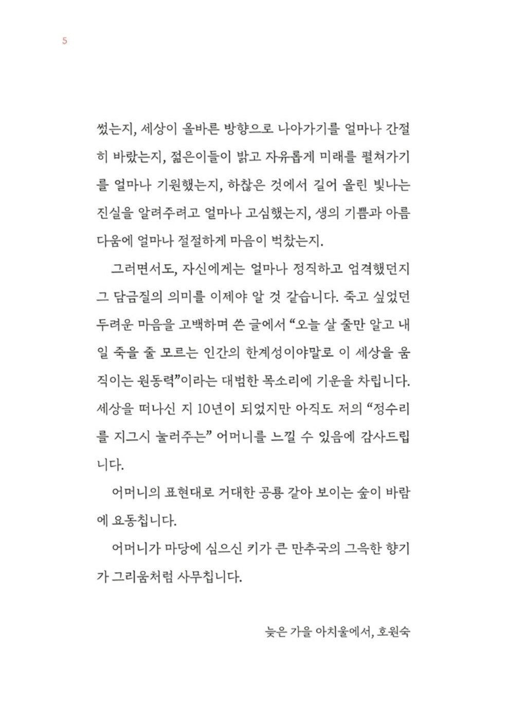 Even a truth as small as a grain of sand by Park Wan-seo | Korean