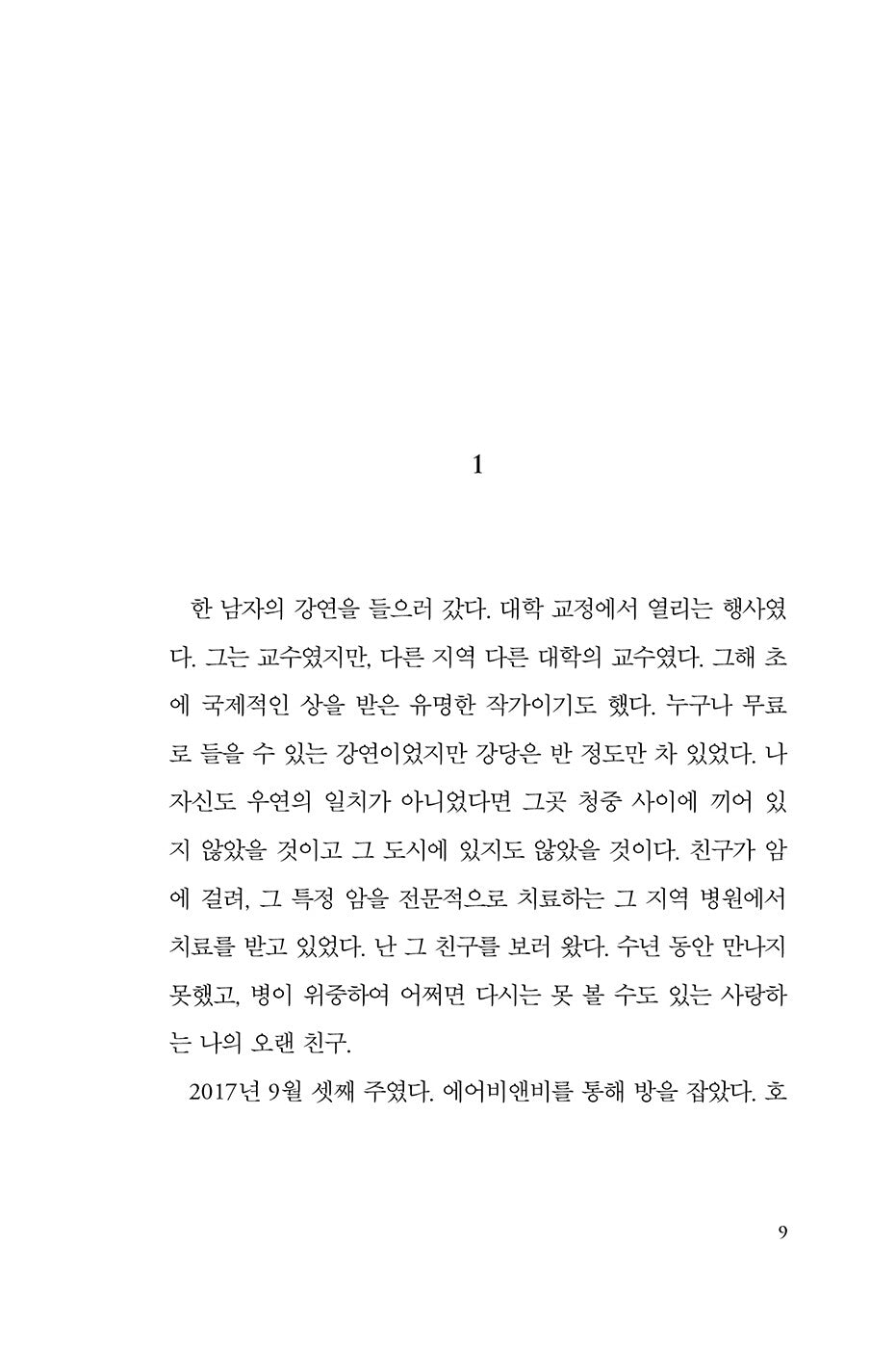 What Are You Going Through Novel by Sigrid Nunez Korean Edition