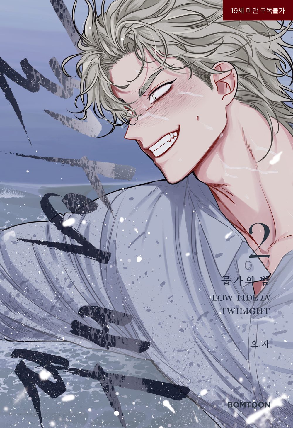 Low Tide in Twilight Vol. 2 – Korean BL Manhwa by euja