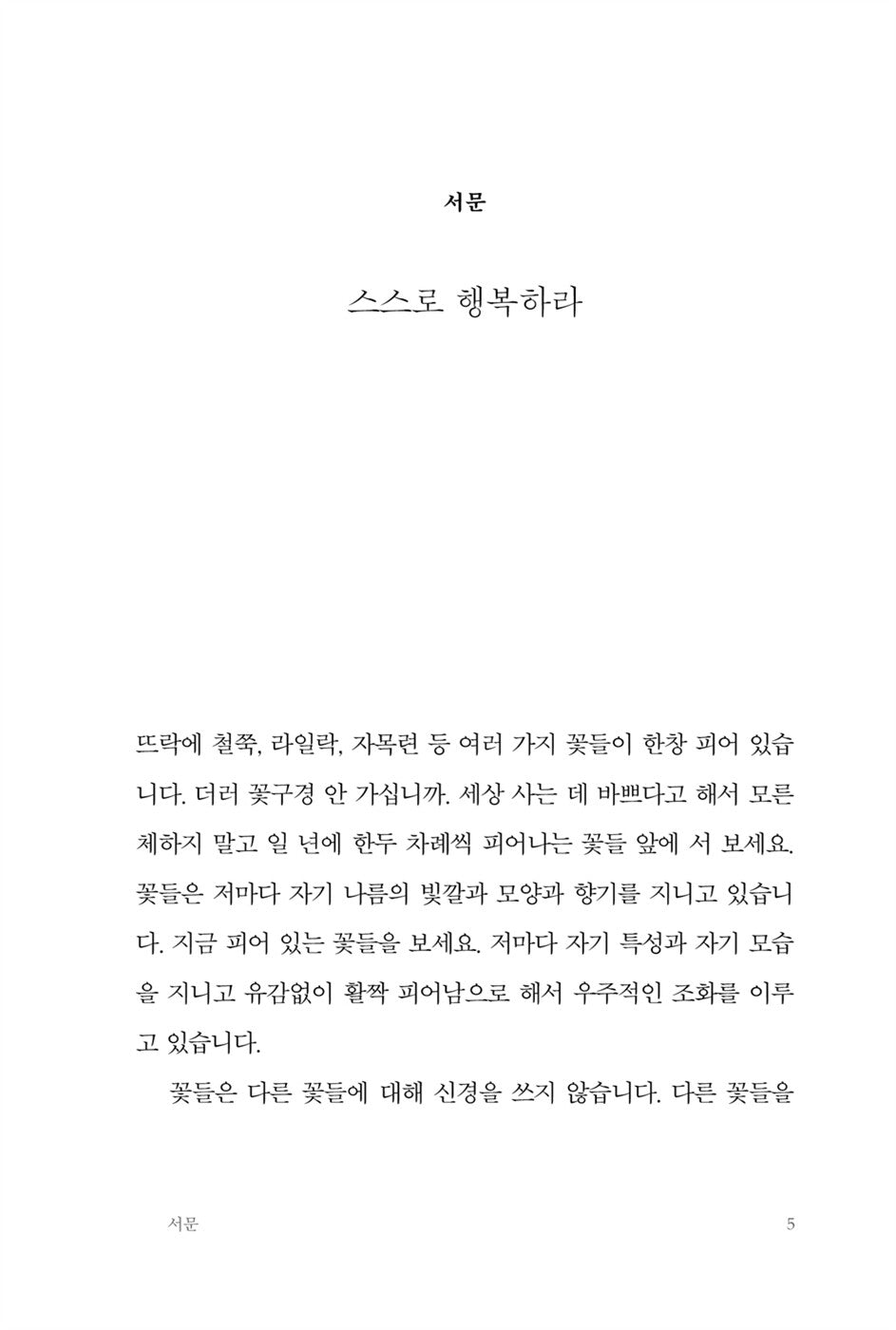 Be happy on your own by Beopjeong Monk | Korean | 스스로 행복하라 | 법정