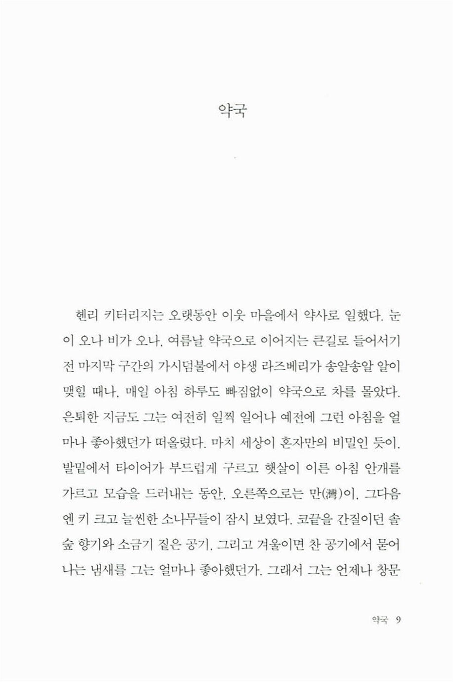 Olive Kitteridge by Elizabeth Strout | Korean Edition | 올리브 키터리지, 엘리자베스 스트라우트