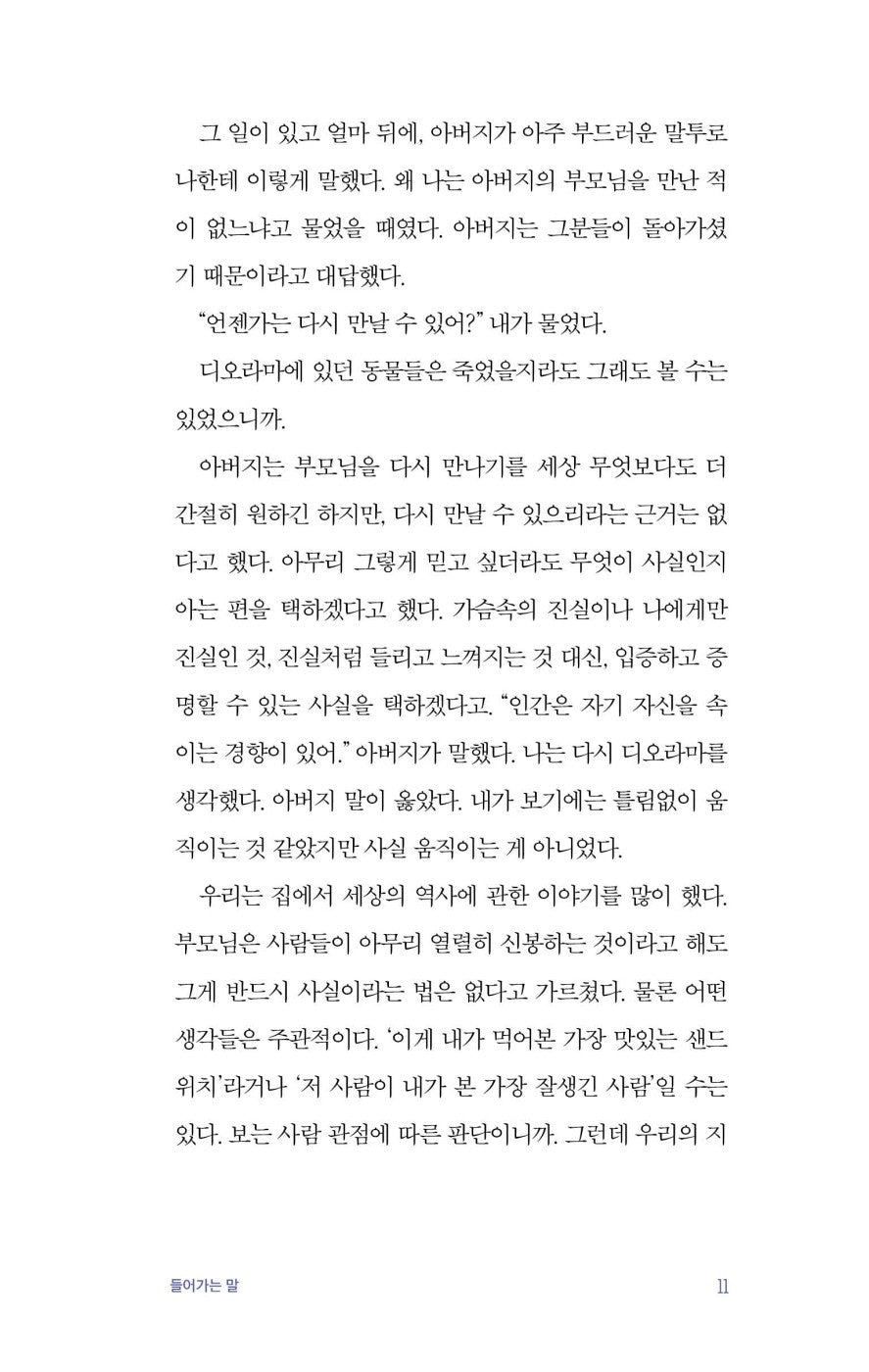 For Small Creatures Such as We - 우리, 이토록 작은 존재들을 위하여, Sasha Sagan (Korean Essay)