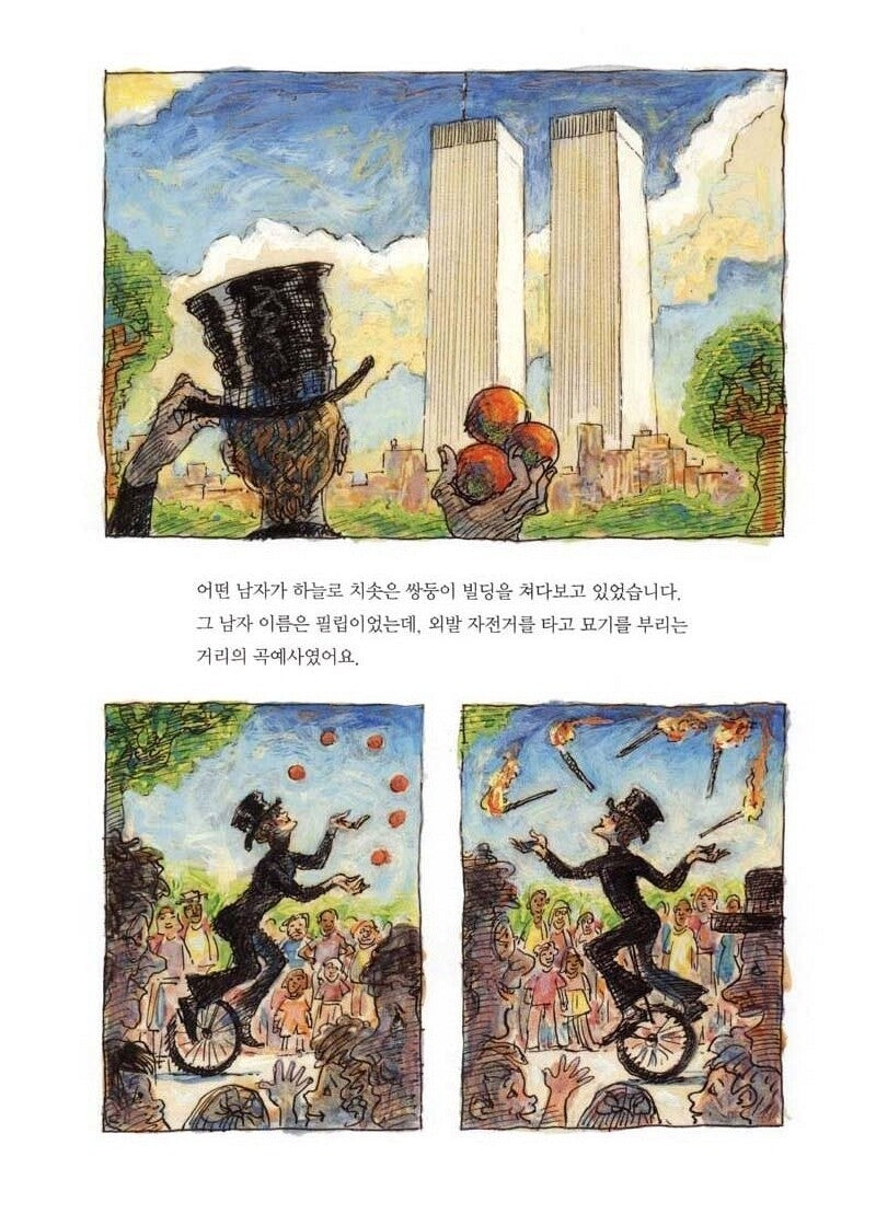 The Man Who Walked Between the Towers by Mordicai Gerstein | Korean Edition