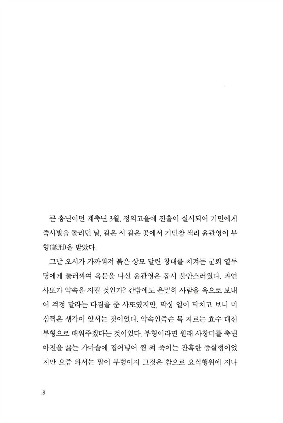 Uncle Sooni by Hyun Kiyoung | Korean | 순이 삼촌, 현기영