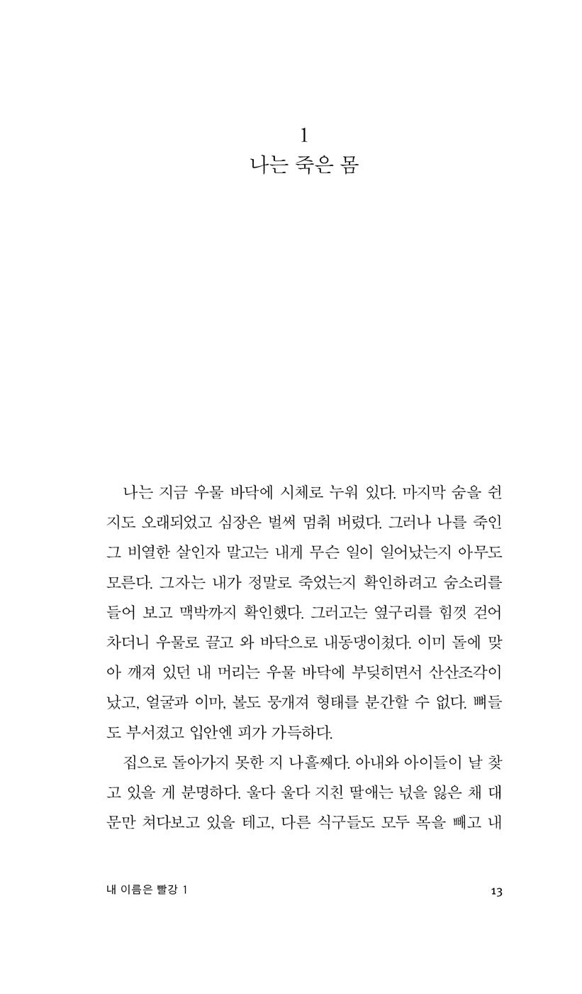 My Name Is Red Vol. 1 (Benim Adım Kırmızı) by Orhan Pamuk | Korean Edition