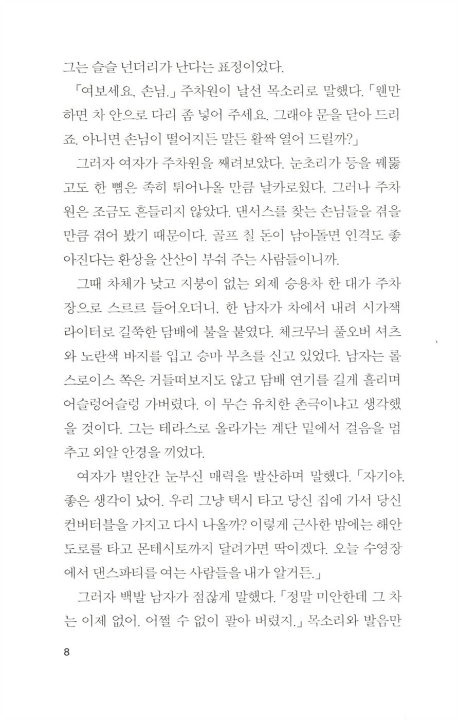 The Long Goodbye by Raymond Chandler | Korean Edition | 기나긴 이별, 레이먼드 챈들러
