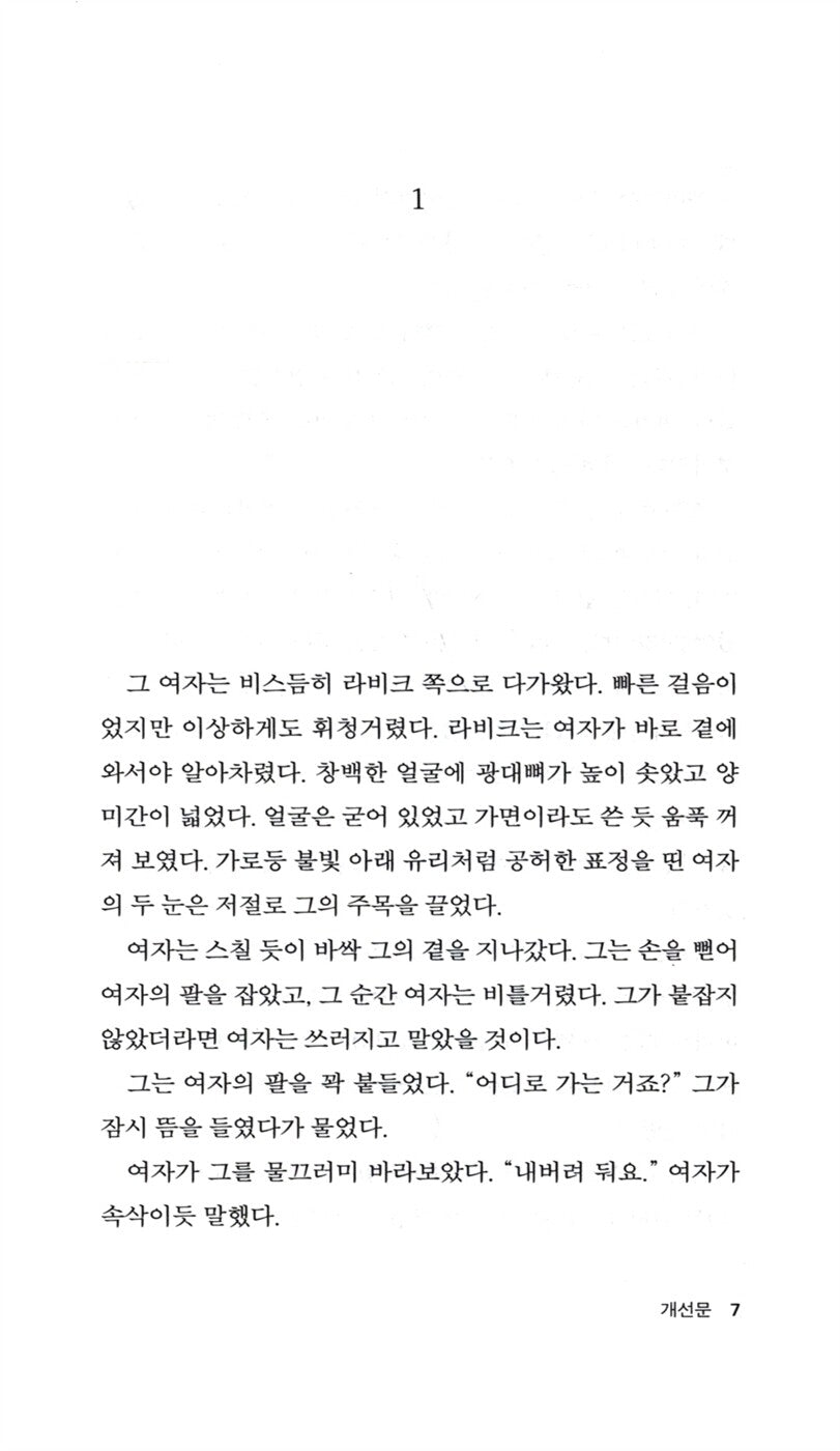 Arch of Triumph Vol 1 (Arc de Triomphe) by Erich Maria Remarque | Korean Edition