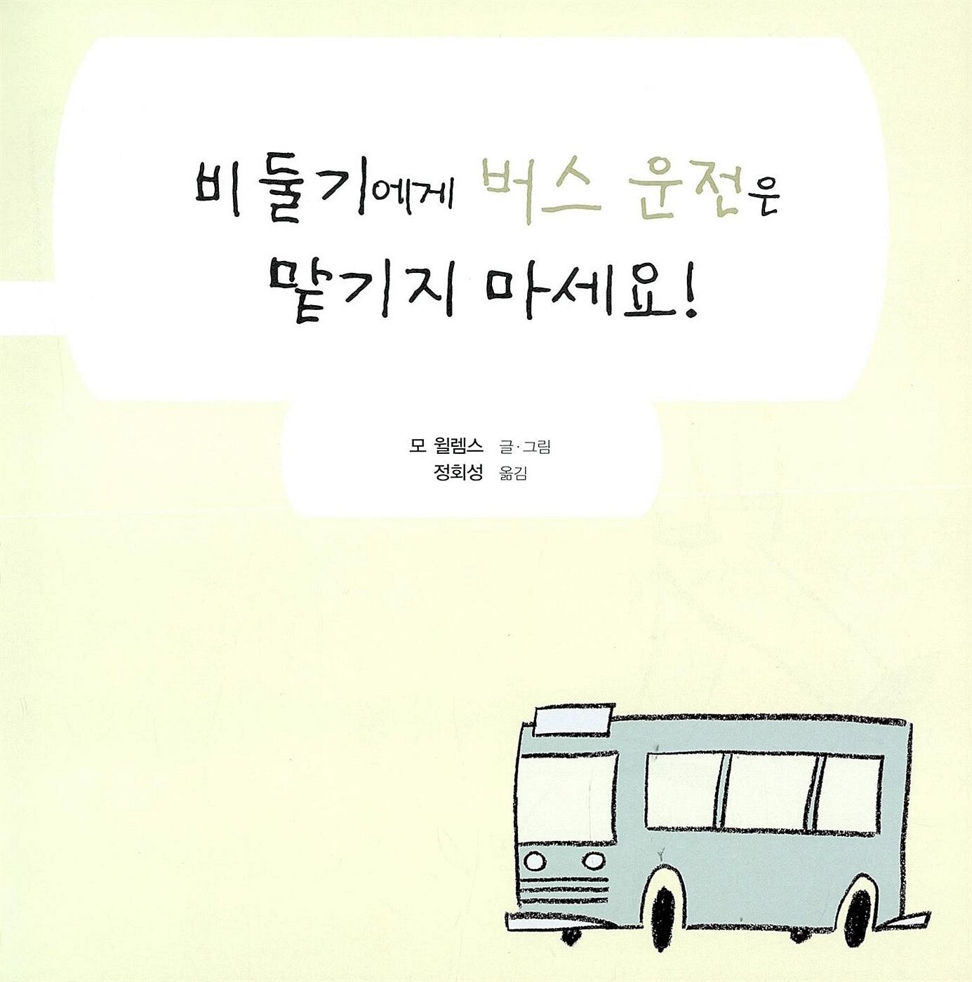 Don't Let the Pigeon Drive the Bus by Mo Willems | Korean Edition Picture Books