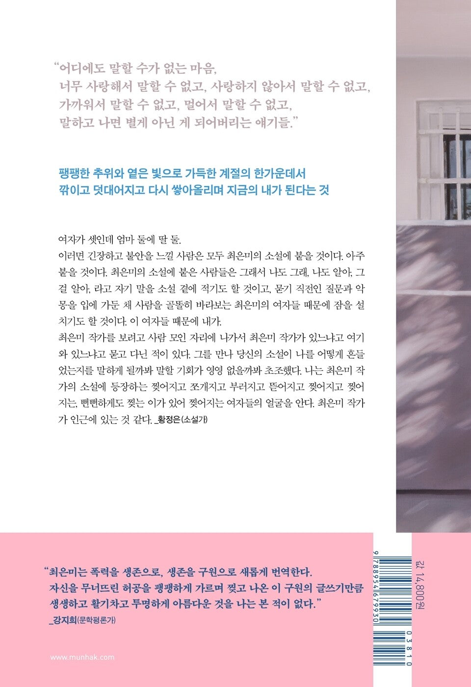 Man made of snow - 눈으로 만든 사람, Choi Eun-mi (Korean Novel)